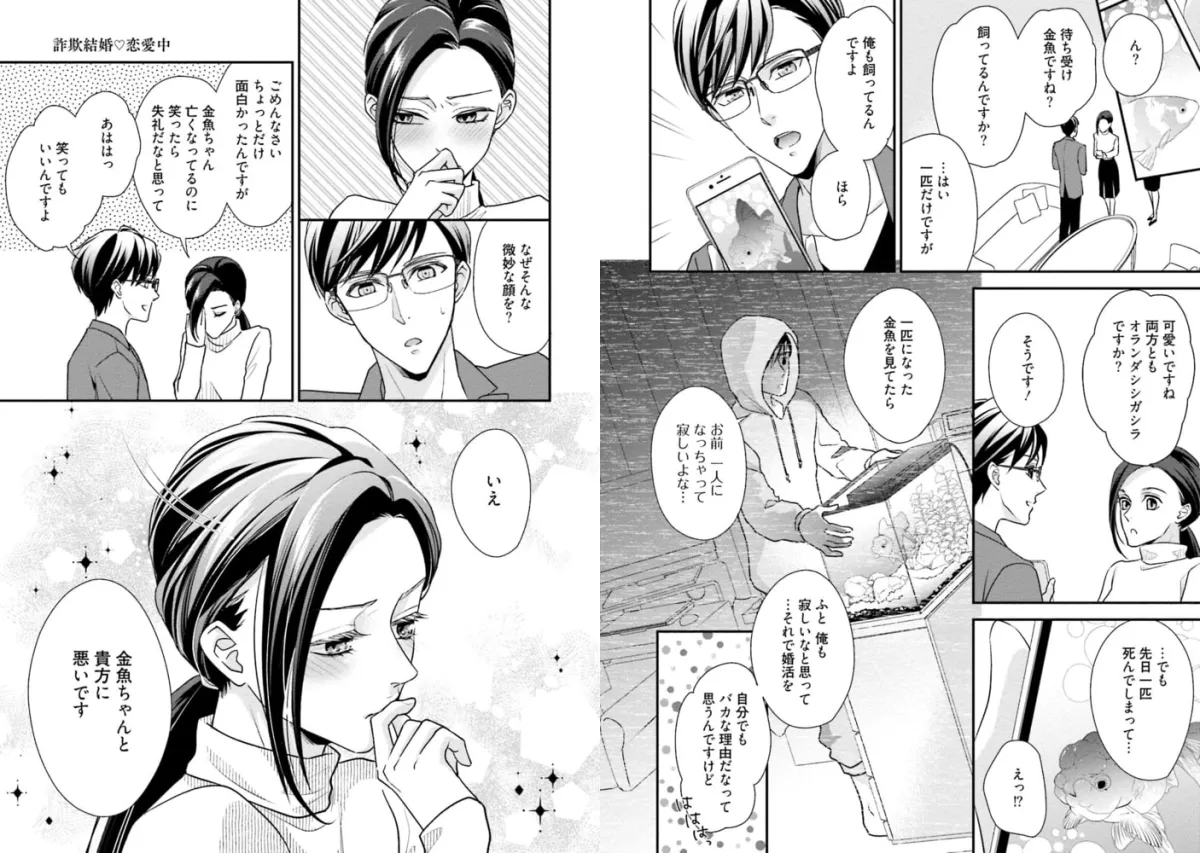 詐欺結婚・恋愛中【電子限定描き下ろし漫画付き】