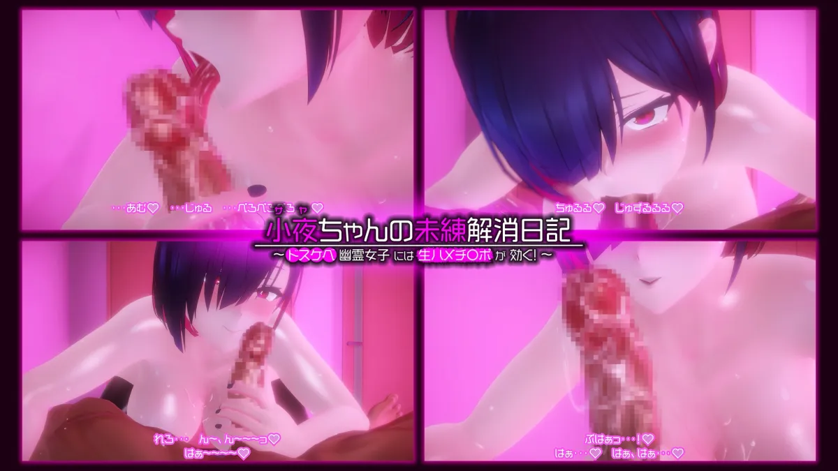 小夜ちゃんの未練解消日記 ~ドスケベ幽霊女子には生ハメチンポが効く!~ 小夜ちゃんの未練解消日記 ~ドスケベ幽霊女子には生ハメチンポが効く!~