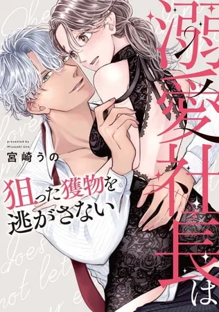 溺愛社長は狙った獲物を逃がさない【単行本版】