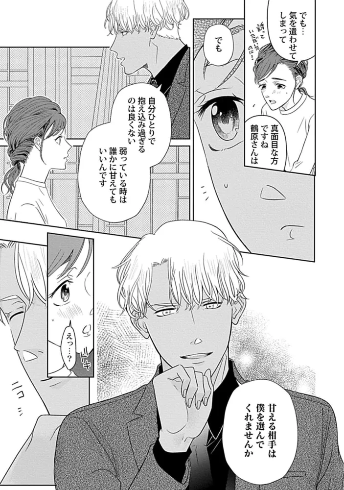 溺愛社長は狙った獲物を逃がさない【単行本版】