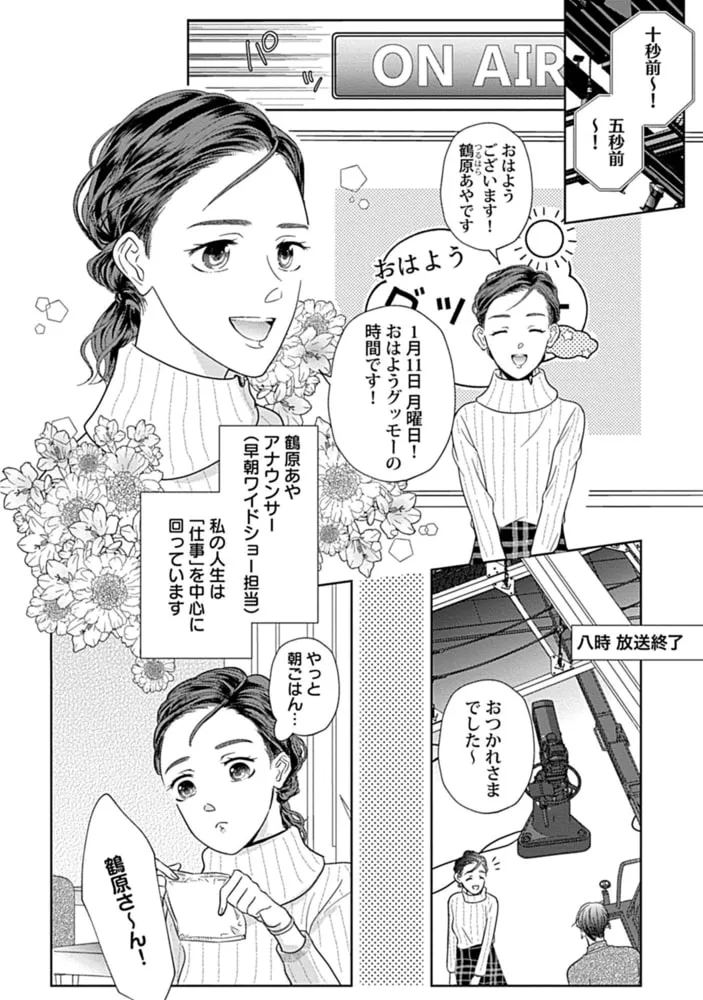 溺愛社長は狙った獲物を逃がさない【単行本版】