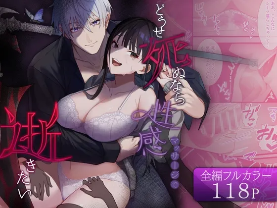 【全編フルカラー】どうせ死ぬなら性感マッサージで逝きたい。 【全編フルカラー】どうせ死ぬなら性感マッサージで逝きたい。