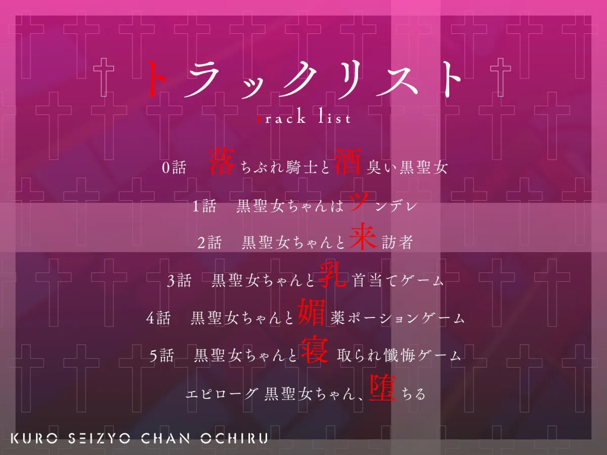 【NTR】黒聖女ちゃん、堕ちる～クズ転生者に堕とされた、母性強めツンデレ黒聖女の寝取られ報告～