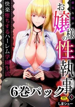 弱気な僕がお嬢様の性執事～快楽堕ちするハーレム学園生活～【18禁】 6巻パック