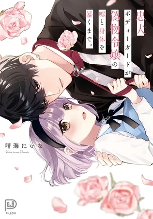 忠犬ボディーガードが偽物令嬢の嘘と身体を暴くまで。