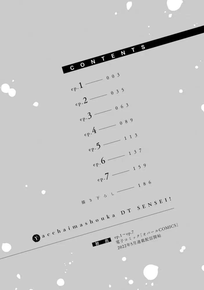 ヤッちゃいましょうかＤＴ先生!【単行本版】【電子限定ペーパー付】