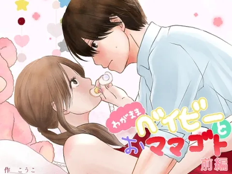 わがままベイビーとおママゴト【前編】 わがままベイビーとおママゴト【前編】