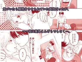 わがままベイビーとおママゴト【前編】 わがままベイビーとおママゴト【前編】