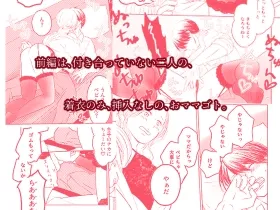 わがままベイビーとおママゴト【前編】 わがままベイビーとおママゴト【前編】