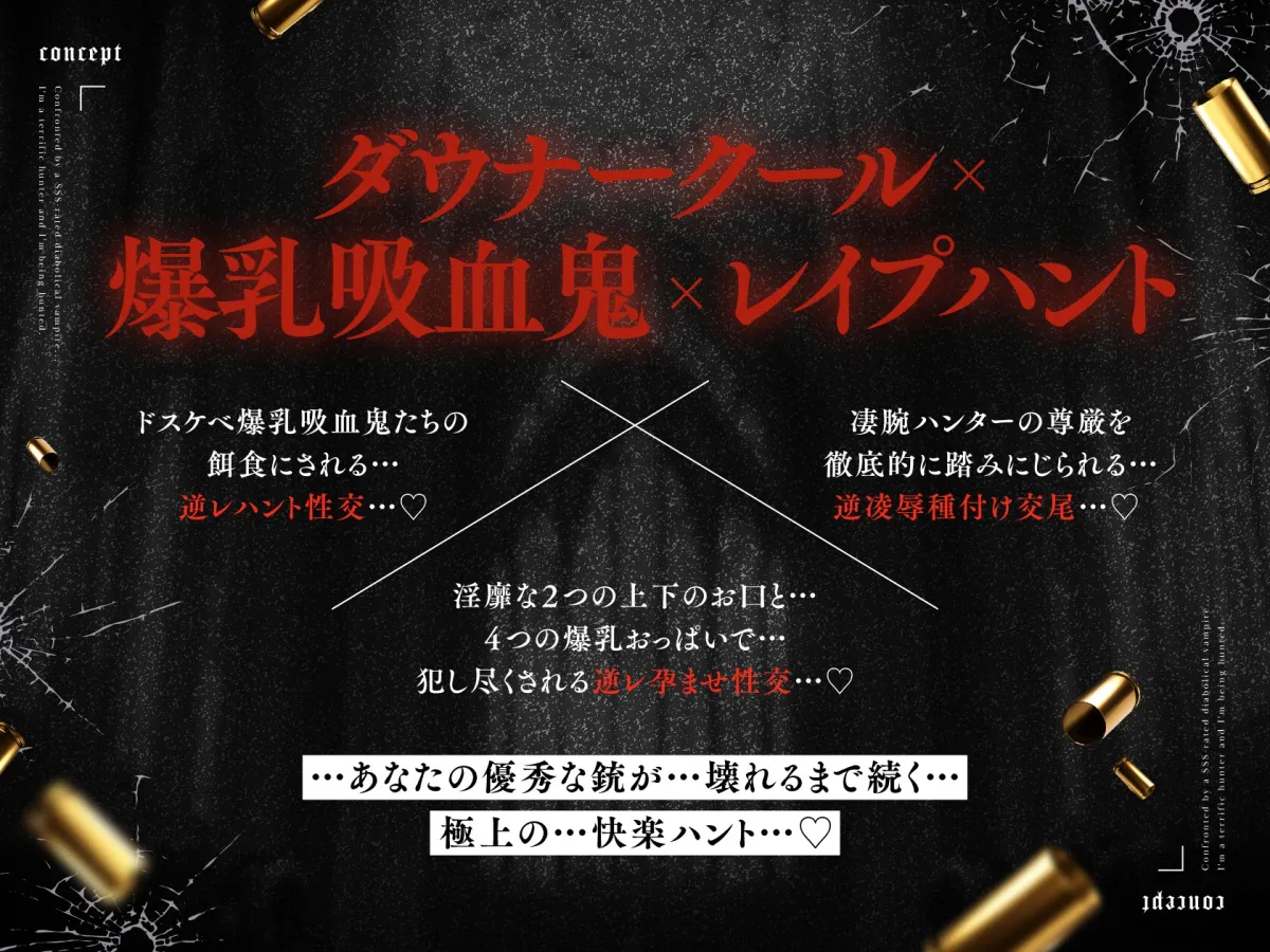 【7/4日まで 早期限定7大特典】【3時間×W吸血鬼×W逆レイプ】SSSレートの極悪吸血鬼と対峙…狩られたのは凄腕ハンターのボクでした…ドスケベ爆乳吸血鬼の逆レハント♪ 【7/4日まで 早期限定7大特典】【3時間×W吸血鬼×W逆レイプ】SSSレートの極悪吸血鬼と対峙…狩られたのは凄腕ハンターのボクでした…ドスケベ爆乳吸血鬼の逆レハント♪