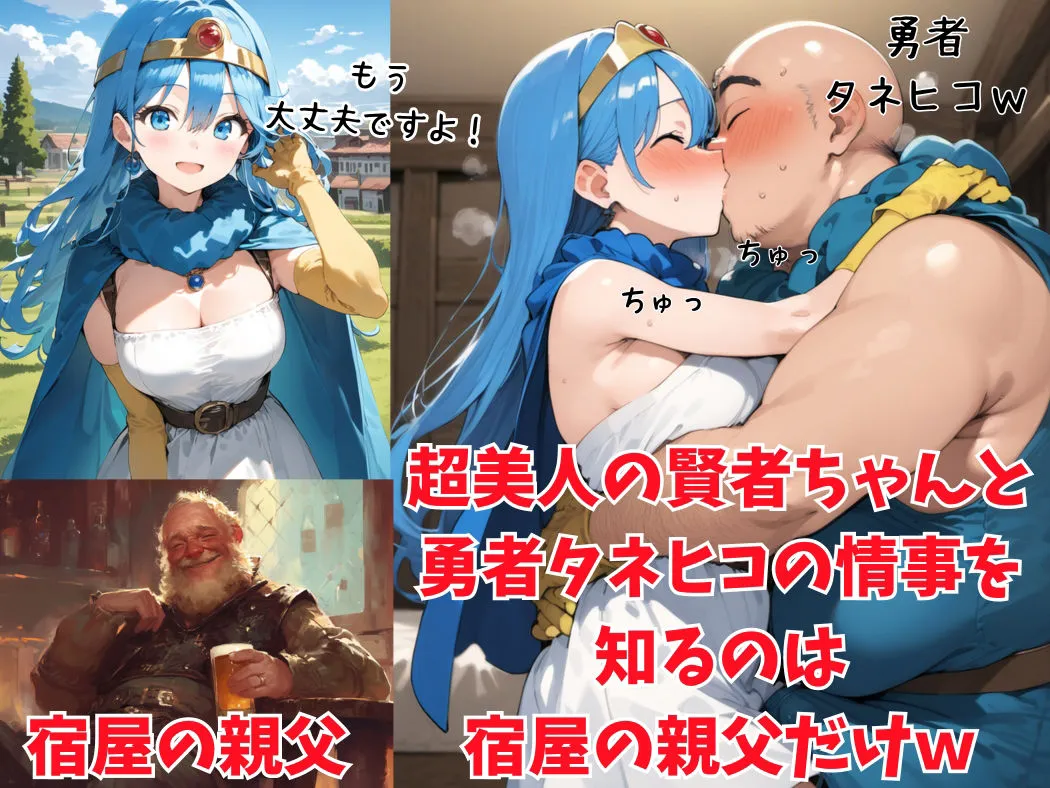 賢者ちゃん、ゆうべはお楽しみでしたね♪ 賢者ちゃん、ゆうべはお楽しみでしたね♪