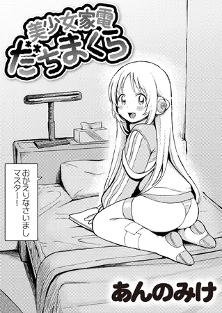 美少女家電 だちまくら