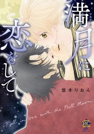 満月に恋をして【電子限定特典付き】