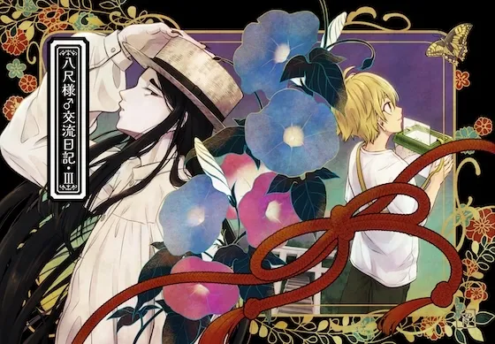 八尺様♂交流日記III