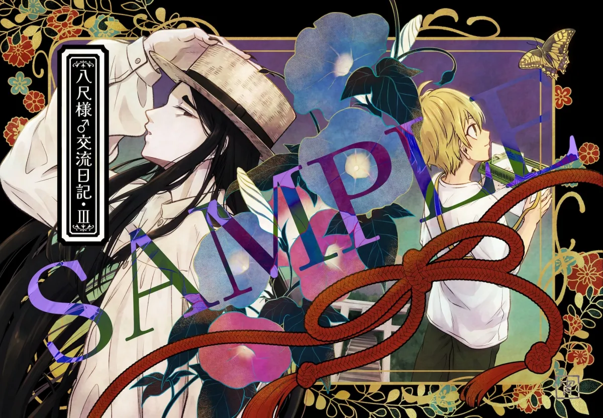 八尺様♂交流日記III