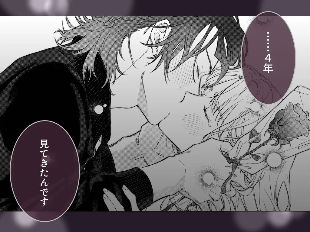 いい歳して、矢野くんと4年越しの恋をする