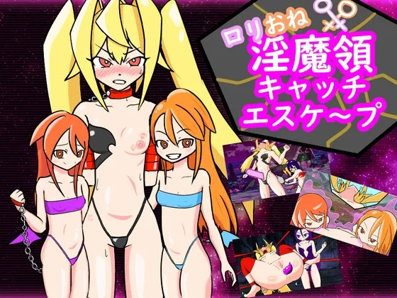 【メスガキ】ロリおね!淫魔領キャッチエスケープ