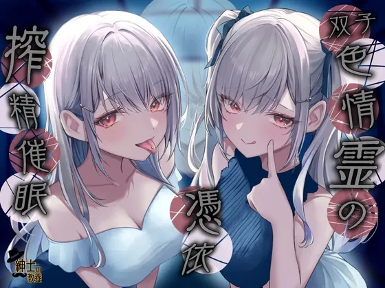 双子色情霊の憑依 搾 精 催 眠 【7日間限定トラック有】 双子色情霊の憑依 搾 精 催 眠 【7日間限定トラック有】