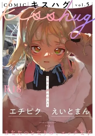 COMICキスハグ vol.5 COMICキスハグ vol.5