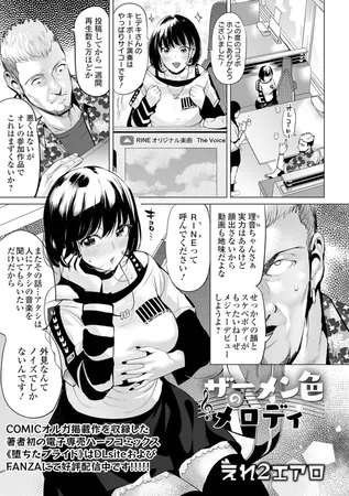 ザーメン色のメロディ ザーメン色のメロディ