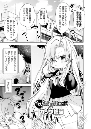 イけ！ 委員長ロボ