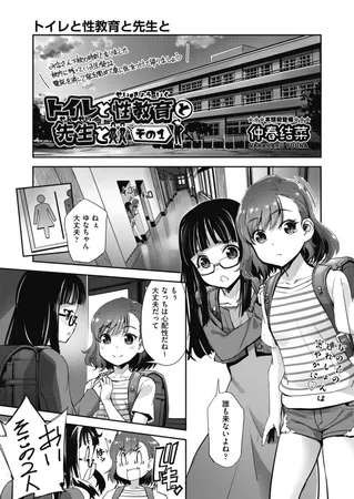 トイレと性教育と先生と その1