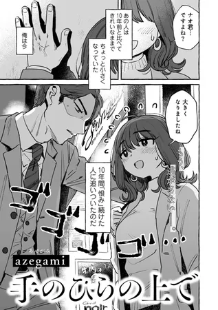 手のひらの上で 【単話】