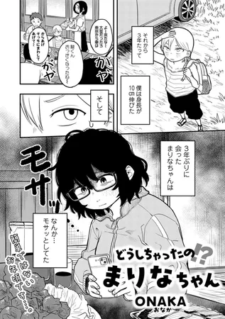 どうしちゃったの!?まりなちゃん 【単話】