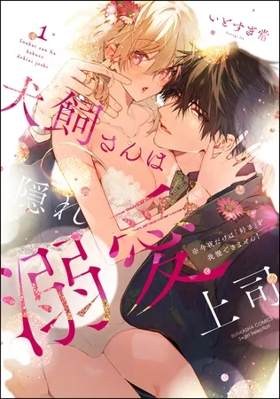 犬飼さんは隠れ溺愛上司 ※今夜だけは「好き」を我慢できません!【かきおろし漫画&電子限定かきおろし漫画付】 (1) 犬飼さんは隠れ溺愛上司 ※今夜だけは「好き」を我慢できません!【かきおろし漫画&電子限定かきおろし漫画付】 (1)