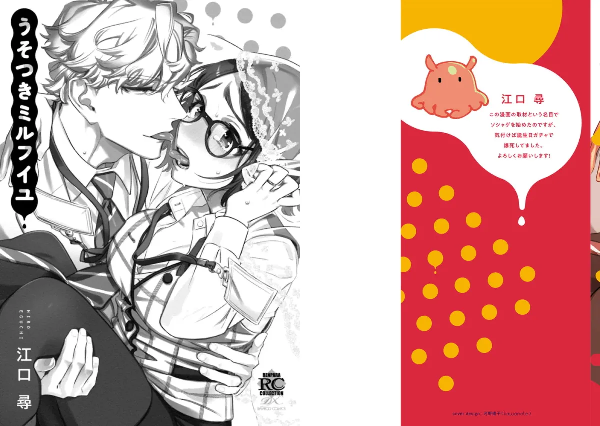 うそつきミルフイユ【電子限定描き下ろし漫画付き】