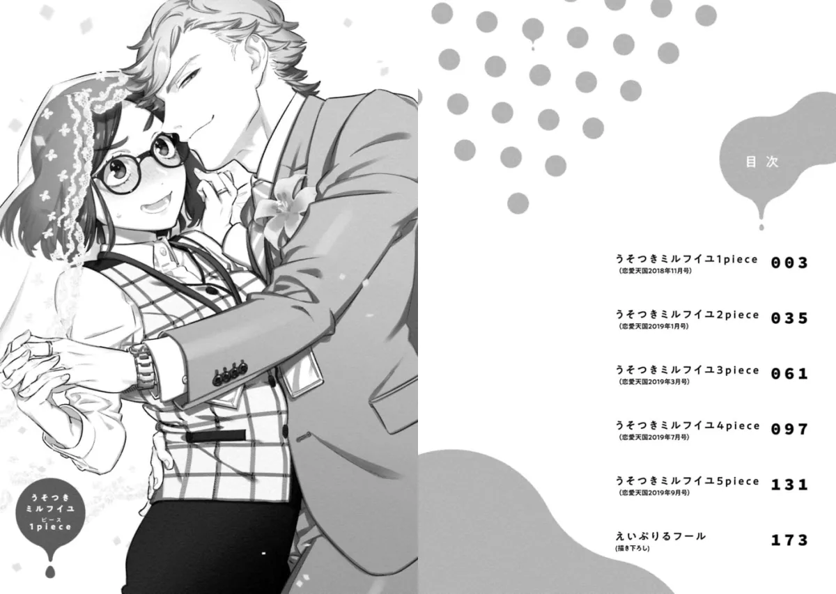 うそつきミルフイユ【電子限定描き下ろし漫画付き】