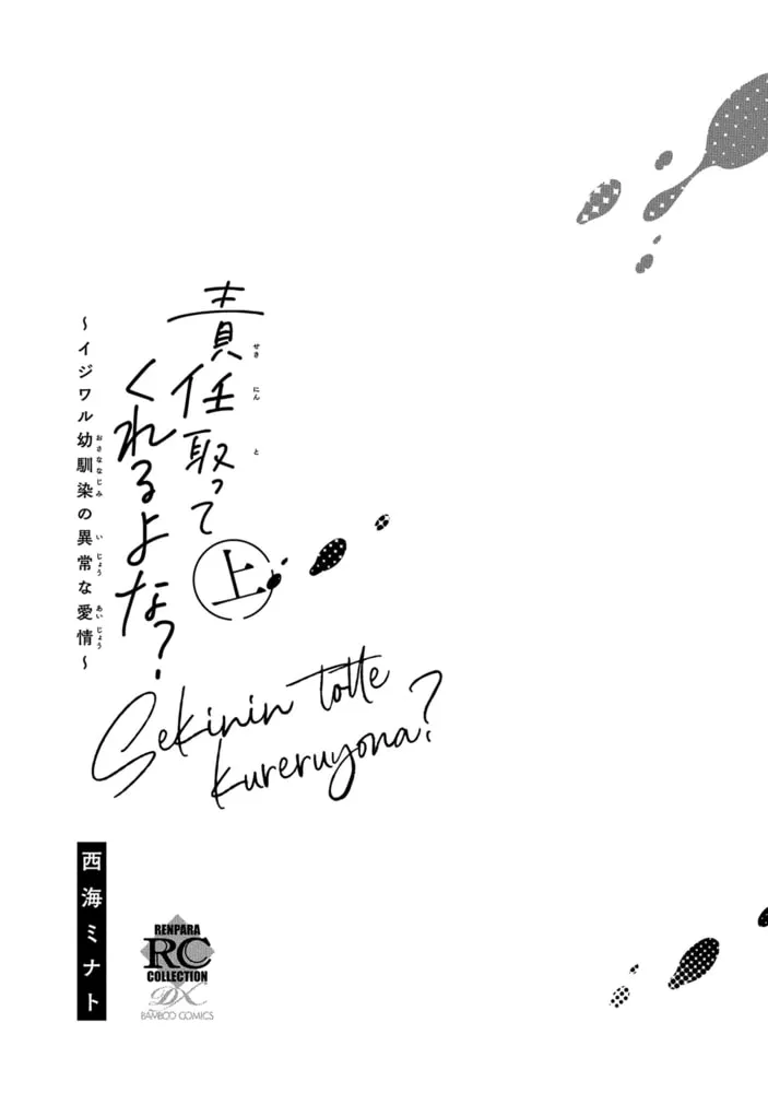 責任取ってくれるよな？～イジワル幼馴染の異常な愛情～【電子限定特典付き】 (上)