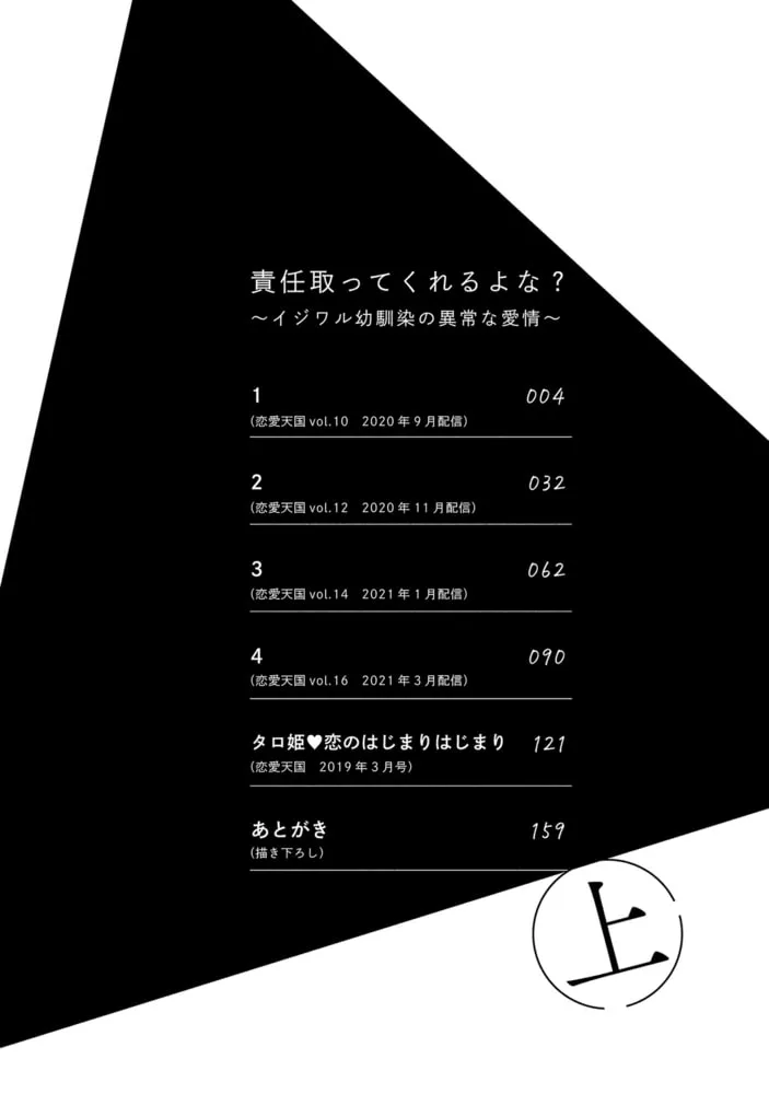 責任取ってくれるよな？～イジワル幼馴染の異常な愛情～【電子限定特典付き】 (上)