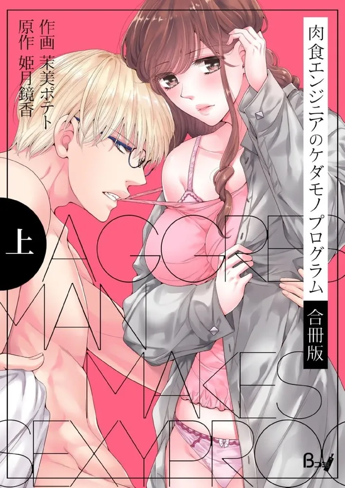 肉食エンジニアのケダモノプログラム【合冊版】　上巻