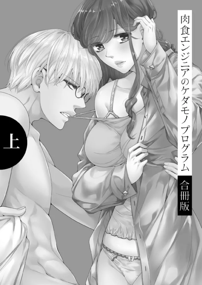 肉食エンジニアのケダモノプログラム【合冊版】　上巻