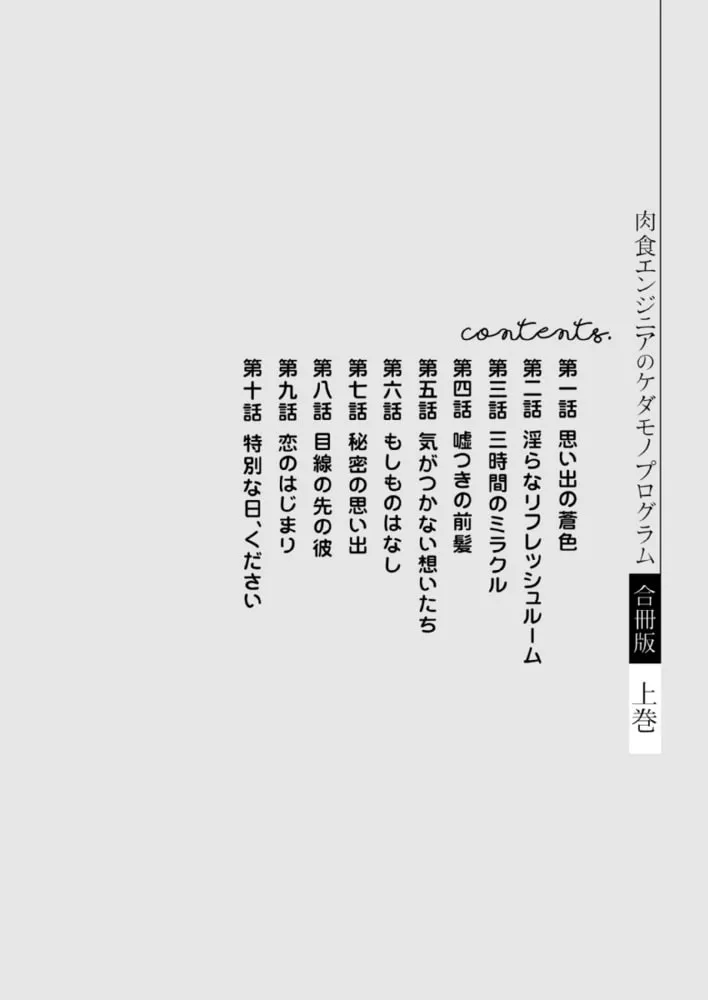 肉食エンジニアのケダモノプログラム【合冊版】　上巻