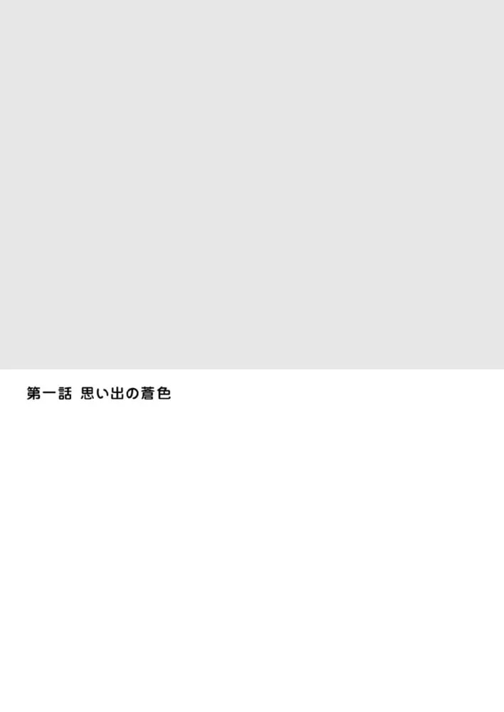 肉食エンジニアのケダモノプログラム【合冊版】　上巻