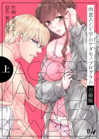 肉食エンジニアのケダモノプログラム【合冊版】　上巻