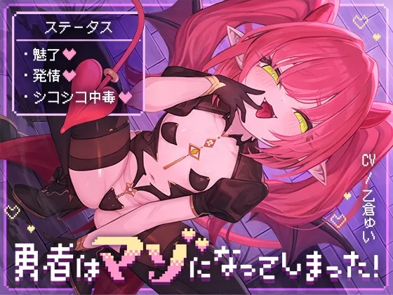 【状態異常オナサポ】勇者はマゾになってしまった! 【状態異常オナサポ】勇者はマゾになってしまった!