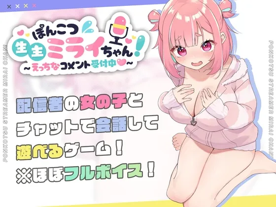 ぽんこつ生主ミライちゃん~えっちなコメント受付中~ ぽんこつ生主ミライちゃん~えっちなコメント受付中~