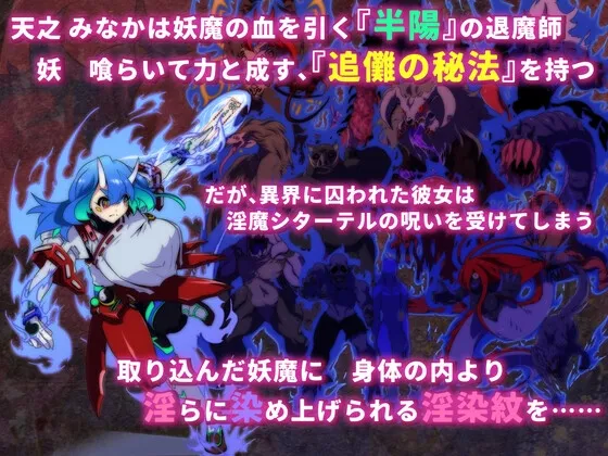 淫染の退魔鬼 淫染の退魔鬼