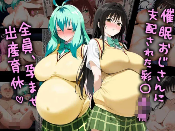 催眠おじさんに支配された彩南高校、全員、孕ませ出産育休