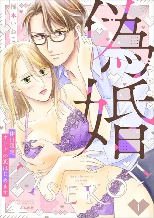 偽婚 休日限定、オトナの恋はじめます (1) 偽婚 休日限定、オトナの恋はじめます (1)