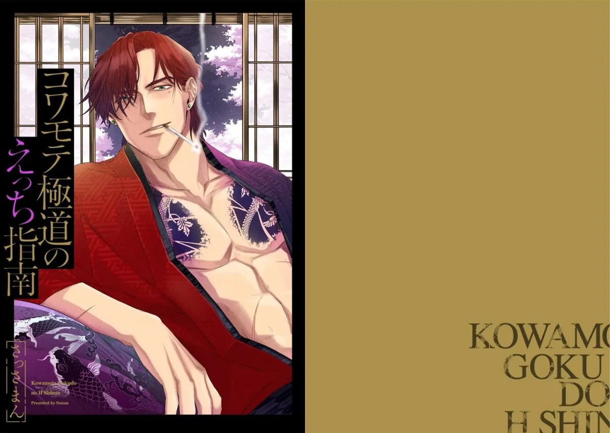 コワモテ極道のえっち指南【描き下ろし漫画付き コミックス版】(1) コワモテ極道のえっち指南【描き下ろし漫画付き コミックス版】(1)