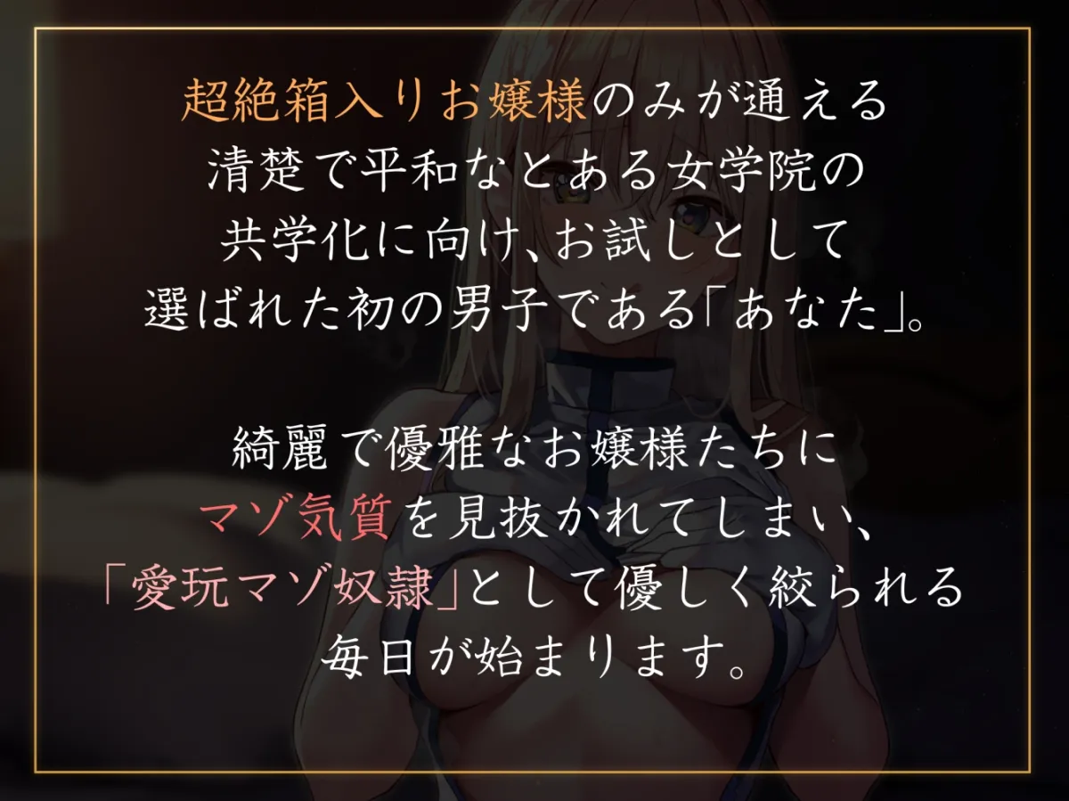 【やわらかマゾ向け終始女性優位】お嬢様だけの箱入り女学院で「愛玩マゾ奴隷」として買われる僕。【過激な陵辱なし+寵愛イチャあまエンド】 【やわらかマゾ向け終始女性優位】お嬢様だけの箱入り女学院で「愛玩マゾ奴隷」として買われる僕。【過激な陵辱なし+寵愛イチャあまエンド】