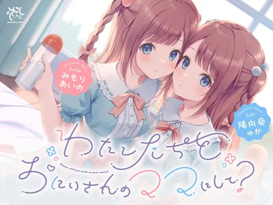 ✅7/9まで早期7大特典 & 40%OFF✅【わたし達をお兄さんのママにして?♪】あまあまロリ双子ちゃんに誘惑えっちされまくる子作りおまんこライフ♪ ✅7/9まで早期7大特典 & 40%OFF✅【わたし達をお兄さんのママにして?♪】あまあまロリ双子ちゃんに誘惑えっちされまくる子作りおまんこライフ♪