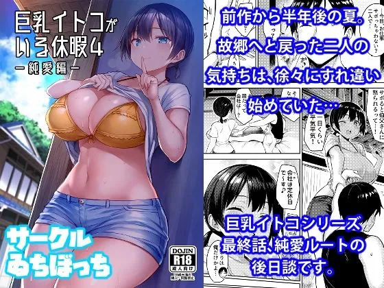巨乳イトコがいる休暇 総集編 巨乳イトコがいる休暇 総集編