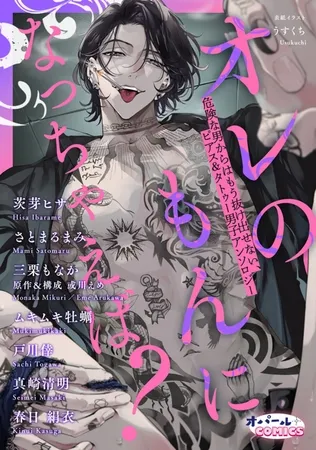 オレのもんになっちゃえば? 危険な男からはもう抜け出せない、ピアス&タトゥー男子アンソロジー オレのもんになっちゃえば? 危険な男からはもう抜け出せない、ピアス&タトゥー男子アンソロジー