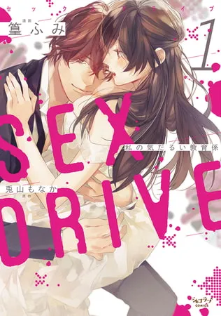 SEX DRIVE 1 私の気だるい教育係【単行本版・電子限定かきおろし付】 SEX DRIVE 1 私の気だるい教育係【単行本版・電子限定かきおろし付】