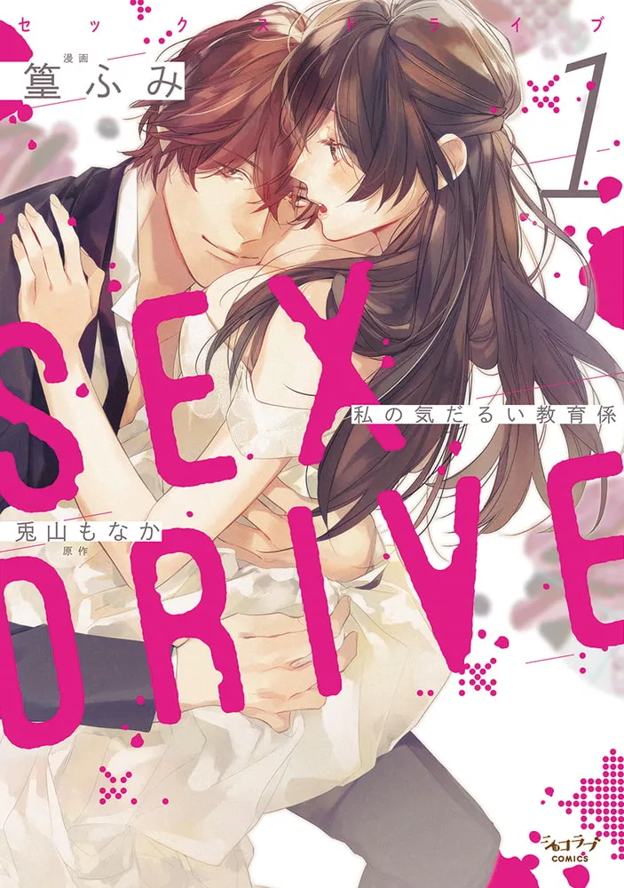SEX DRIVE 1 私の気だるい教育係【単行本版・電子限定かきおろし付】 SEX DRIVE 1 私の気だるい教育係【単行本版・電子限定かきおろし付】